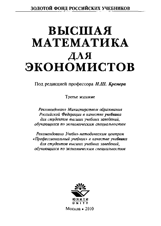 Высшая математика для экономистов (3-е изд)