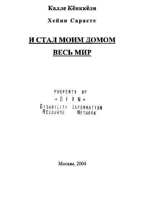 И стал моим домом весь мир