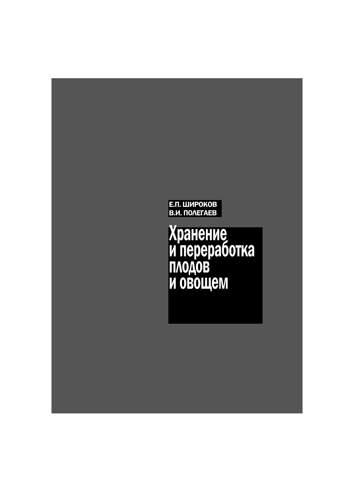 Хранение и переработка плодов и овощем