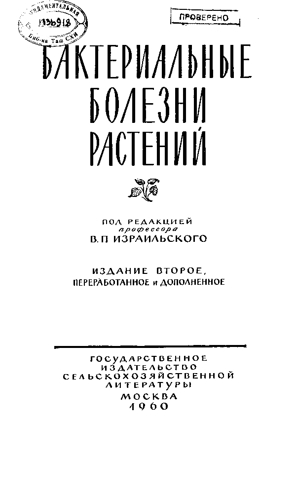 Бактериальные болезни растений и методы борьбы с ними