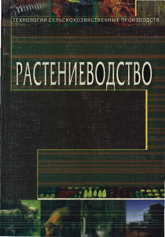 Растениеводство