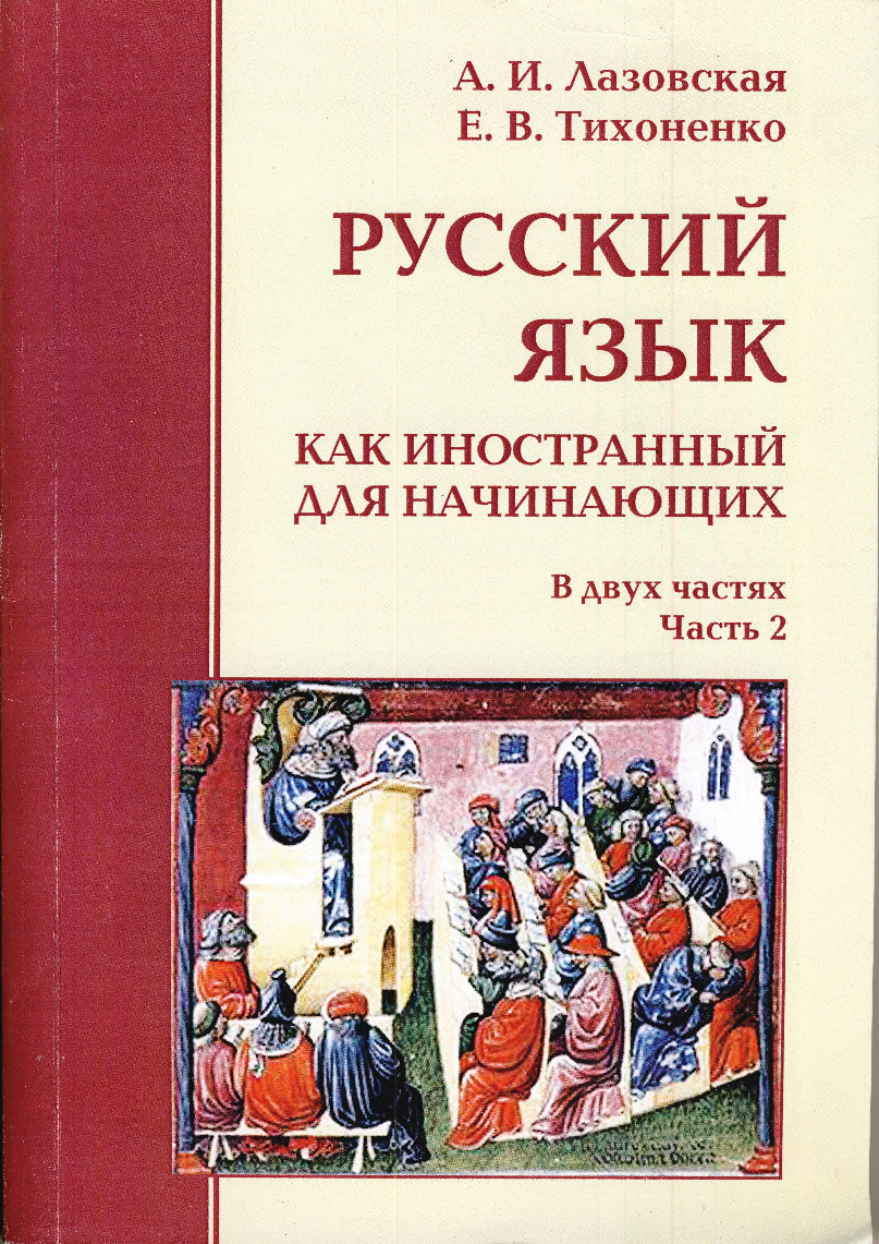 Русский язык как иностранный для начинающих в двух частях