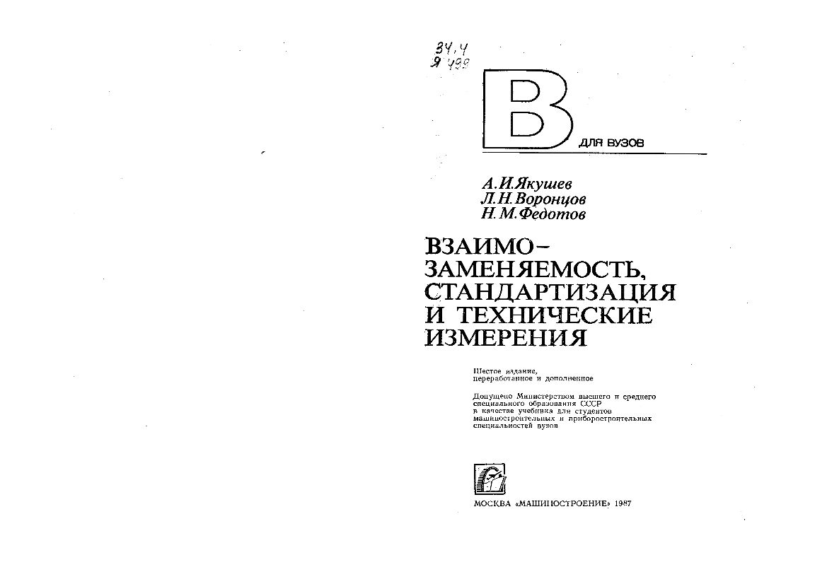 Взаимо-заменяемость, стандартизация и технические измерения