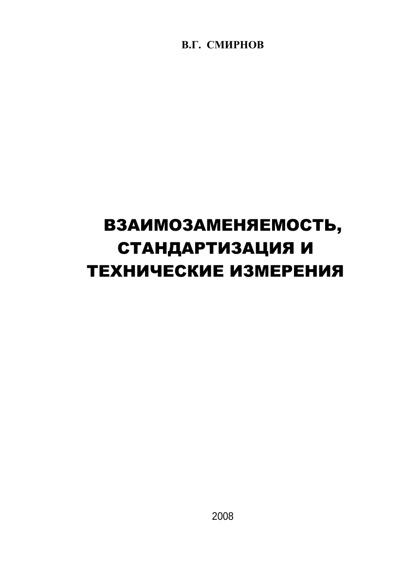 Взаимозаменяемость, стандартизация и технические измерения