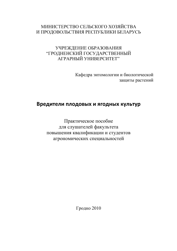 Вредители плодовых и ягодных культур