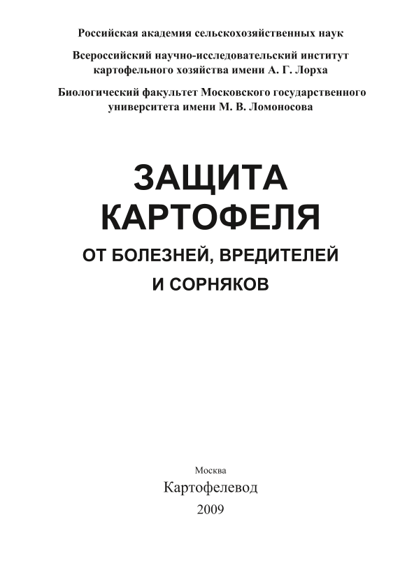 Защита картофеля от болезней, вредителей и сорняков 