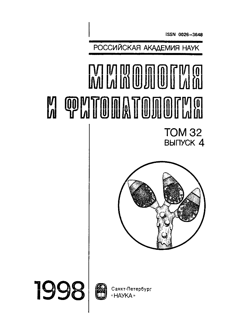 Микология и фитопотлогия Том 32 Выпуск 4