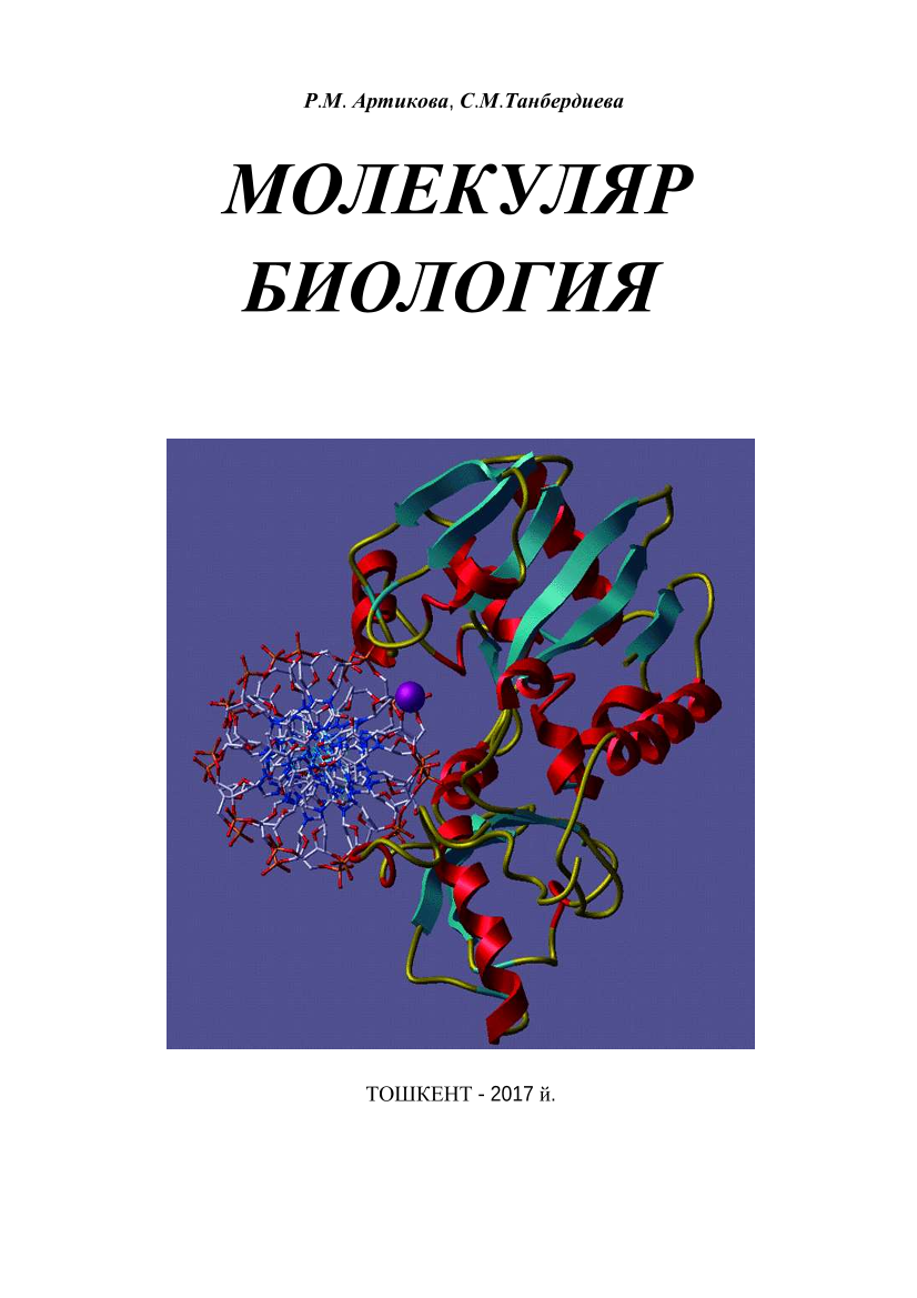 Molekulyar biologiya (крилл)