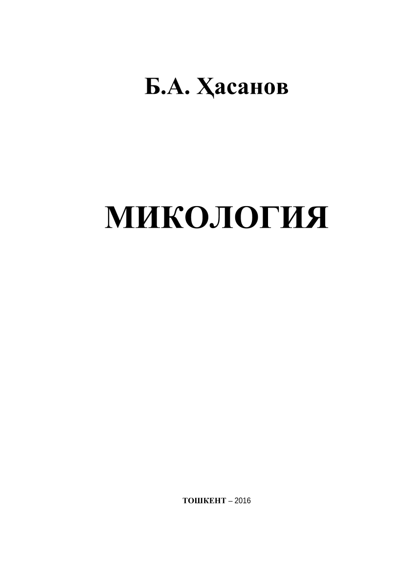 Микология