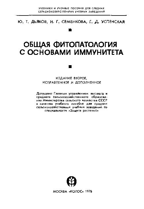 Общая фитопатология с основами иммунитета