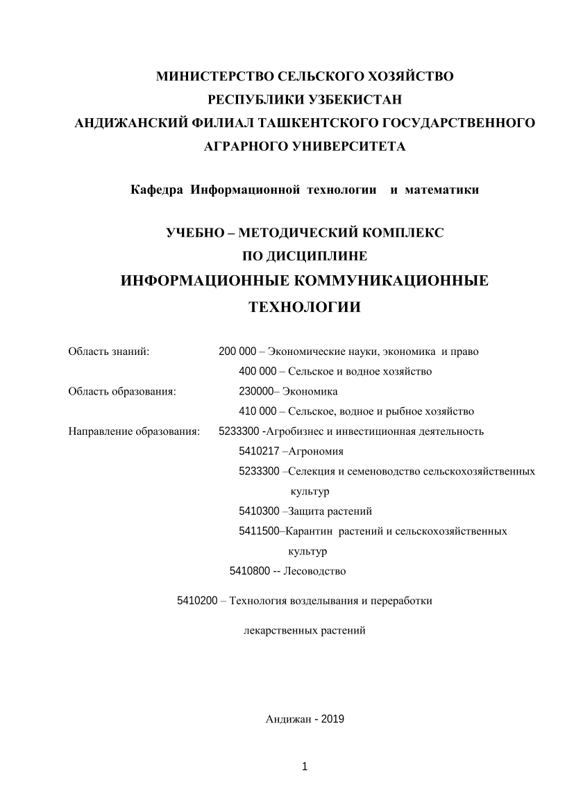 Учебно-методический комплекс по дисциплине информационные  коммуникационные технологии