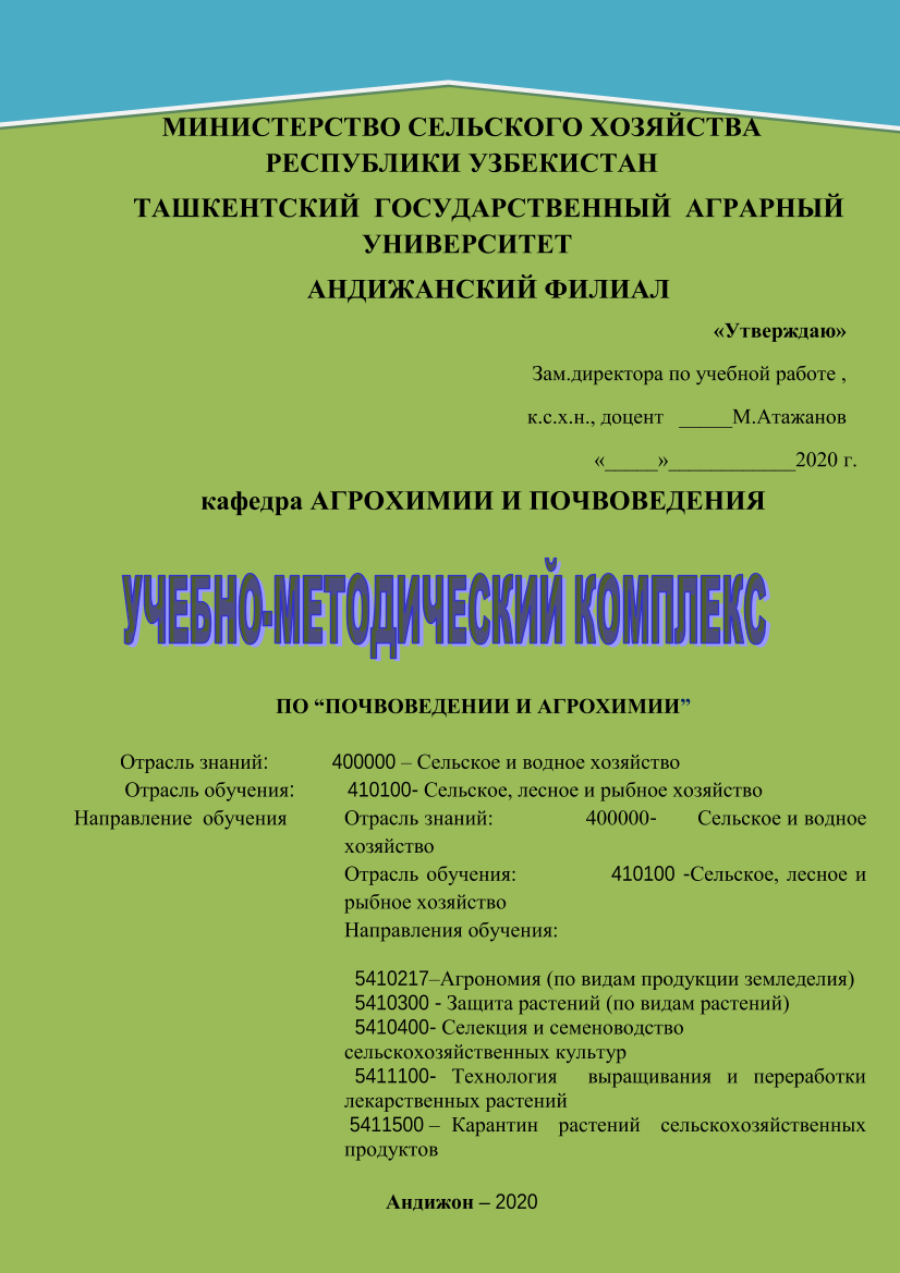 Учебно-методический по почвоведении и агрохимии 