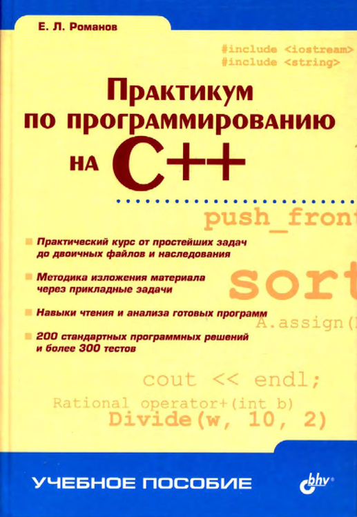 Практикум по программированию на C++