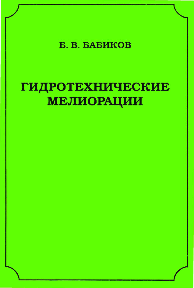 Гидротехнические мелиорации