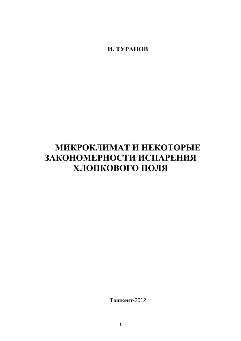 Микроклимат и некоторые закономерности испарения хлопкового поля