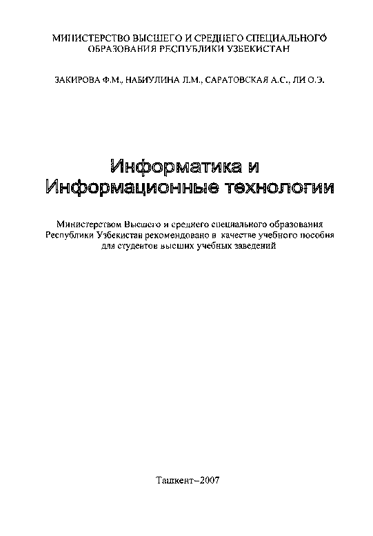 Информатика и информационные технологии