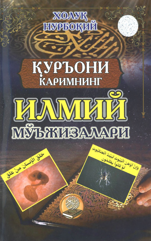 Qur`oni karimning ilmiy mo`jizalari (крилл)