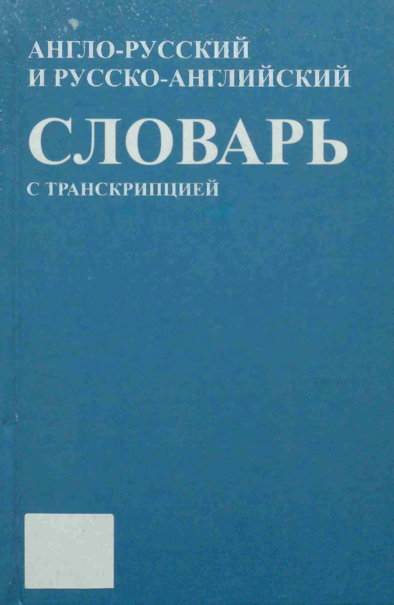 Англо-русский и русско-английский словарь с транскрипцией 