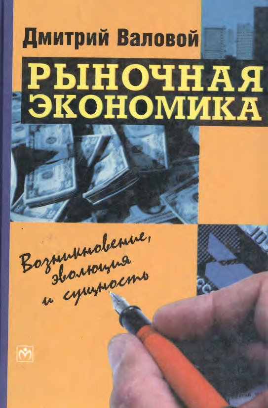 Рыночная экономика