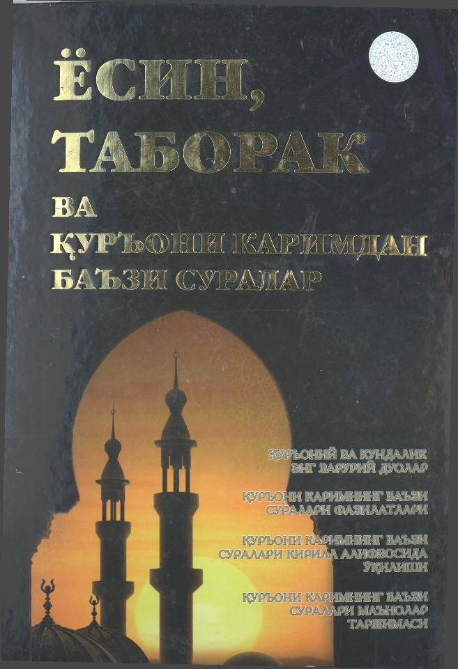 Yosin,Taborak va Qur`oni karimdan ba`zi suralar (крилл)