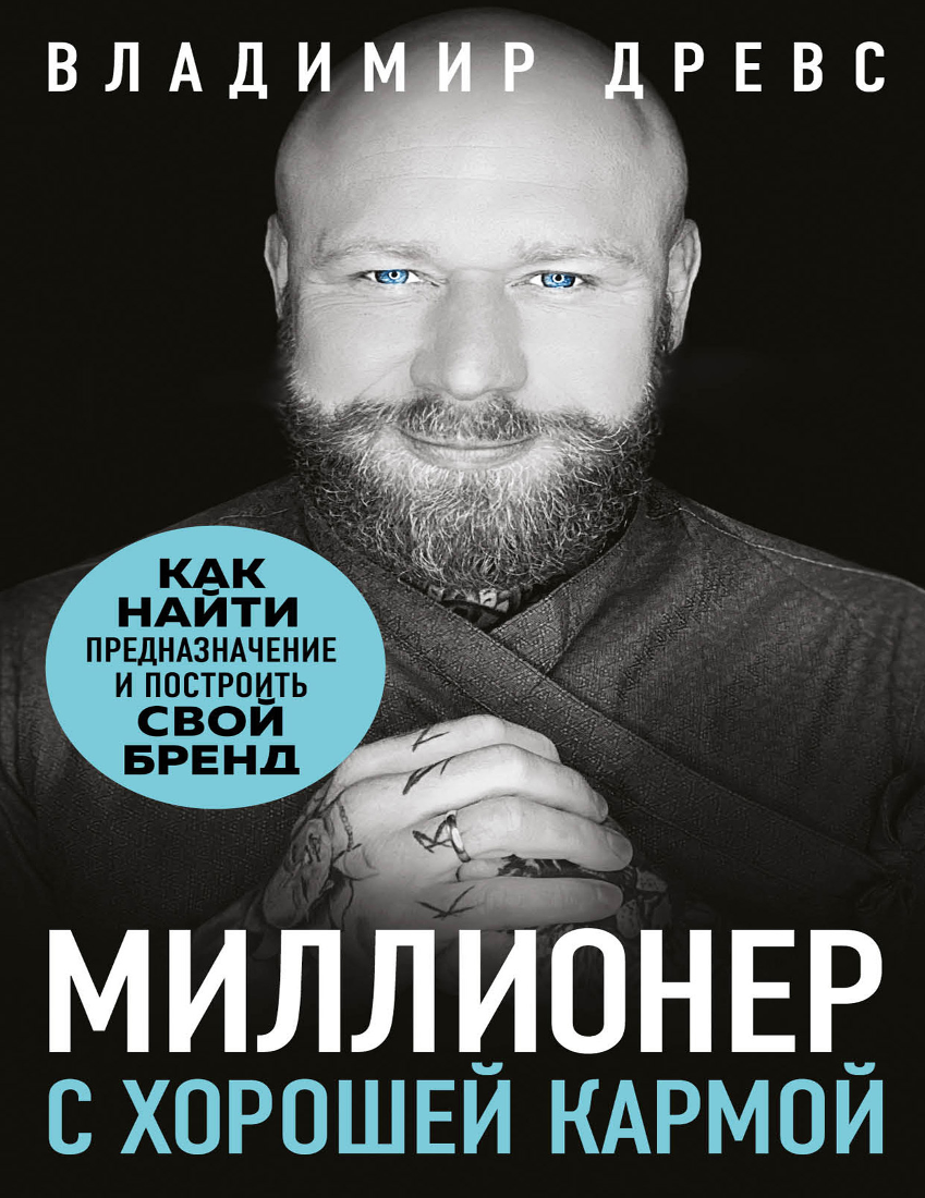 Миллионер с хорошей кормой