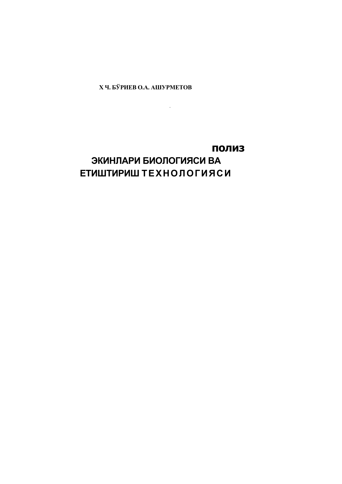 Poliz ekinlari biologiyasi va etishtirish texnilogiyasi (крилл)