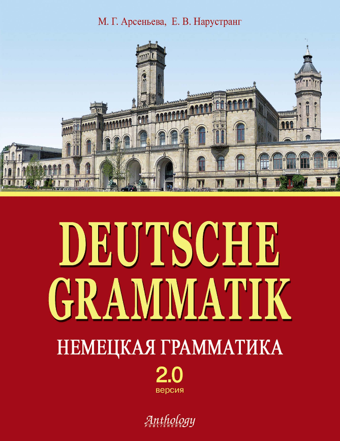 Deutsche grammatik немецкая грамматика