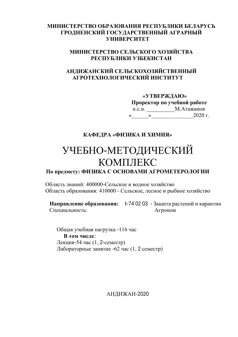 Учебно-методический комплекс Физика с основами агрометеорологии