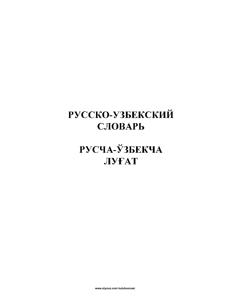 Русско-Узбекский словарь Том 1