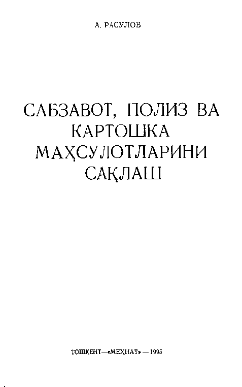 Sabzavot,poliz va kartoshka mahsulotlarini saqlash (крилл)