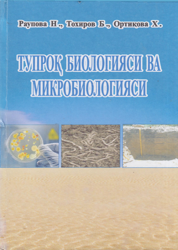 Tuproq biologiyasi va mikribiologiyasi (крилл)