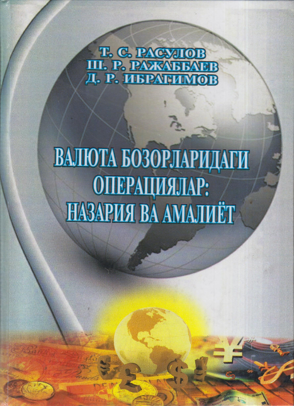 Valyuta bozorlaridagi opertsiyalar; nazariya va amaliyot (крилл)