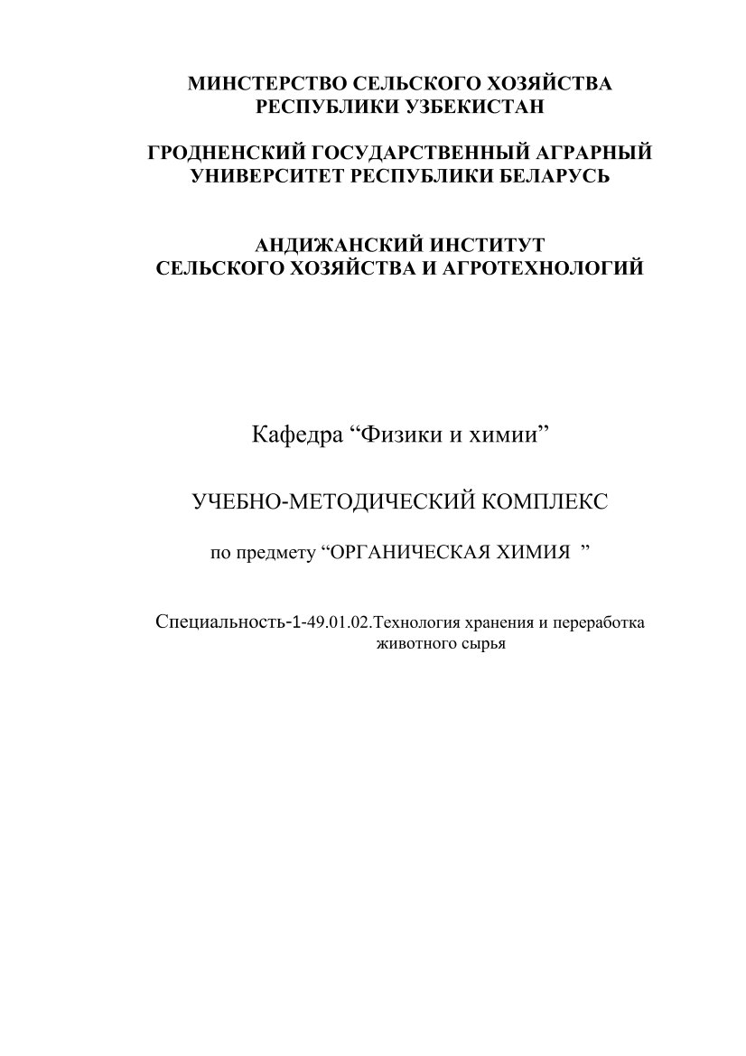 Учебно-методический комплекс  По предмету “Органическая химия ”