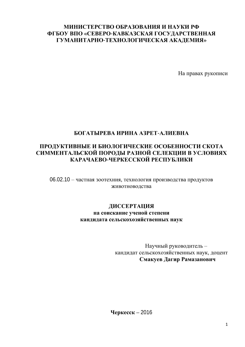 Продуктивные и биологические особенности скота симментальской породы  разной селекции в условиях Карачаево-Черкасской республики