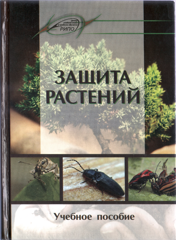 Защита растений