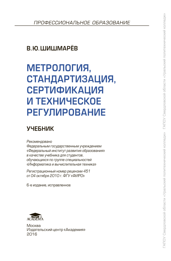 Метрология,стандартизация,сертификация и техническое регулирование