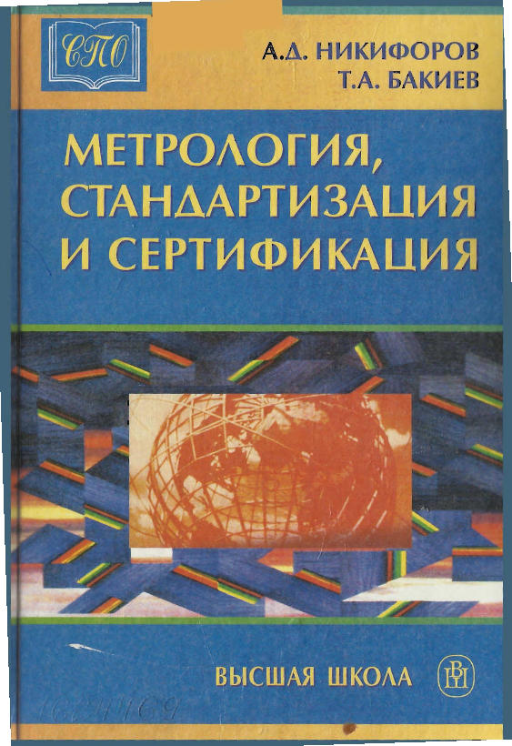 Метрология,,стандартизация и сертификация