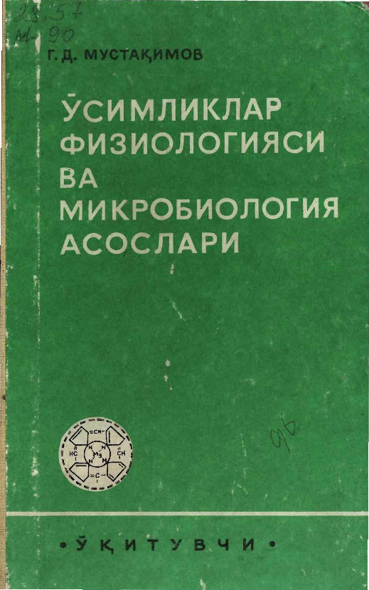 O`simliklar fiziologiyasi va mikrobiologiya asoslari (крилл)