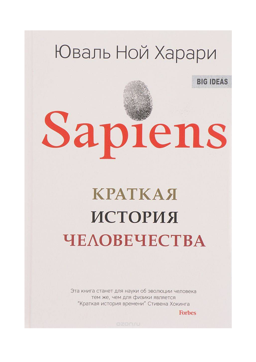 Sapiens краткая история человечества