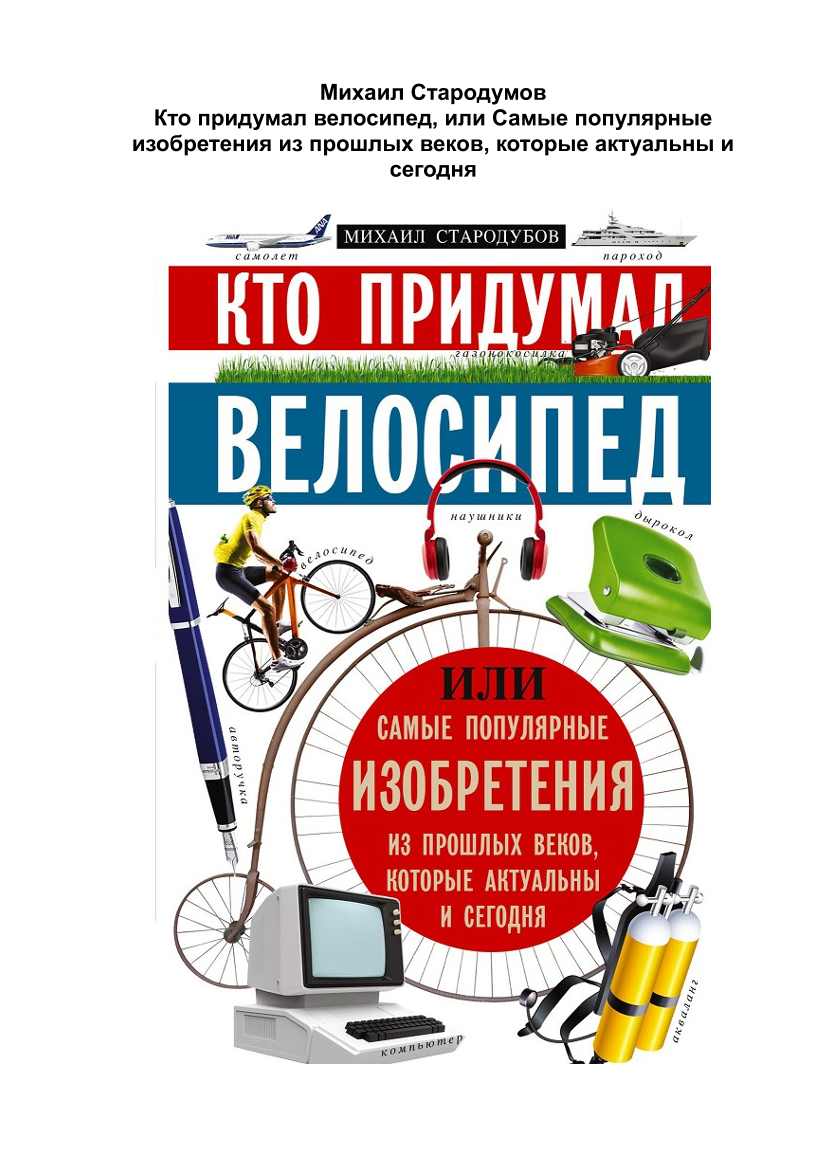 Кто придумал велосипед,или Самые популярные изобретения из прошлых веков,которые актуальны и сегодня