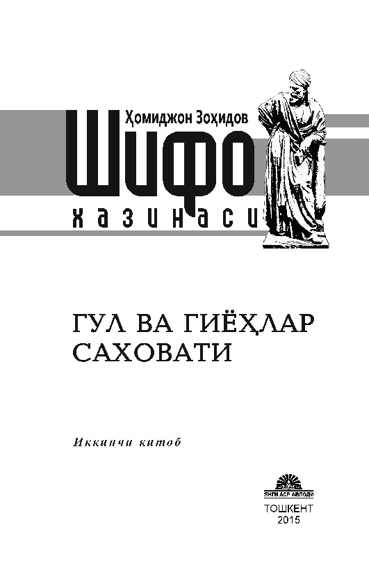 Shifo xazinasi:gul va giyohlar saxovati (крилл)