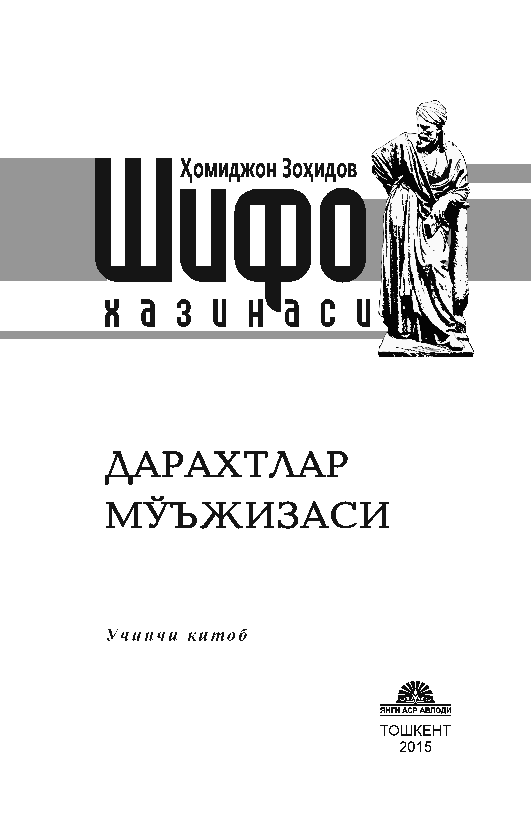 Shifo xazinasi daraxtlar mo`jizasi (крилл)