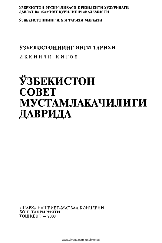 O`zbekistonning yangi tarixi 2-kitob (крилл)