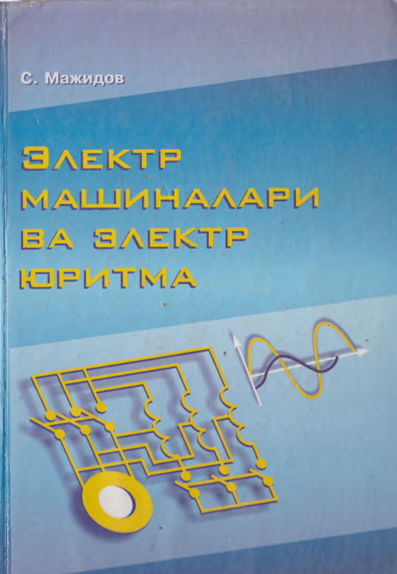 Elektr mashinalari va elektr yuritma (крилл)