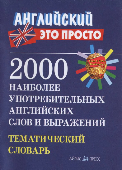 2000 наиболее употребительных английских слов и выражений.Тематический словарь