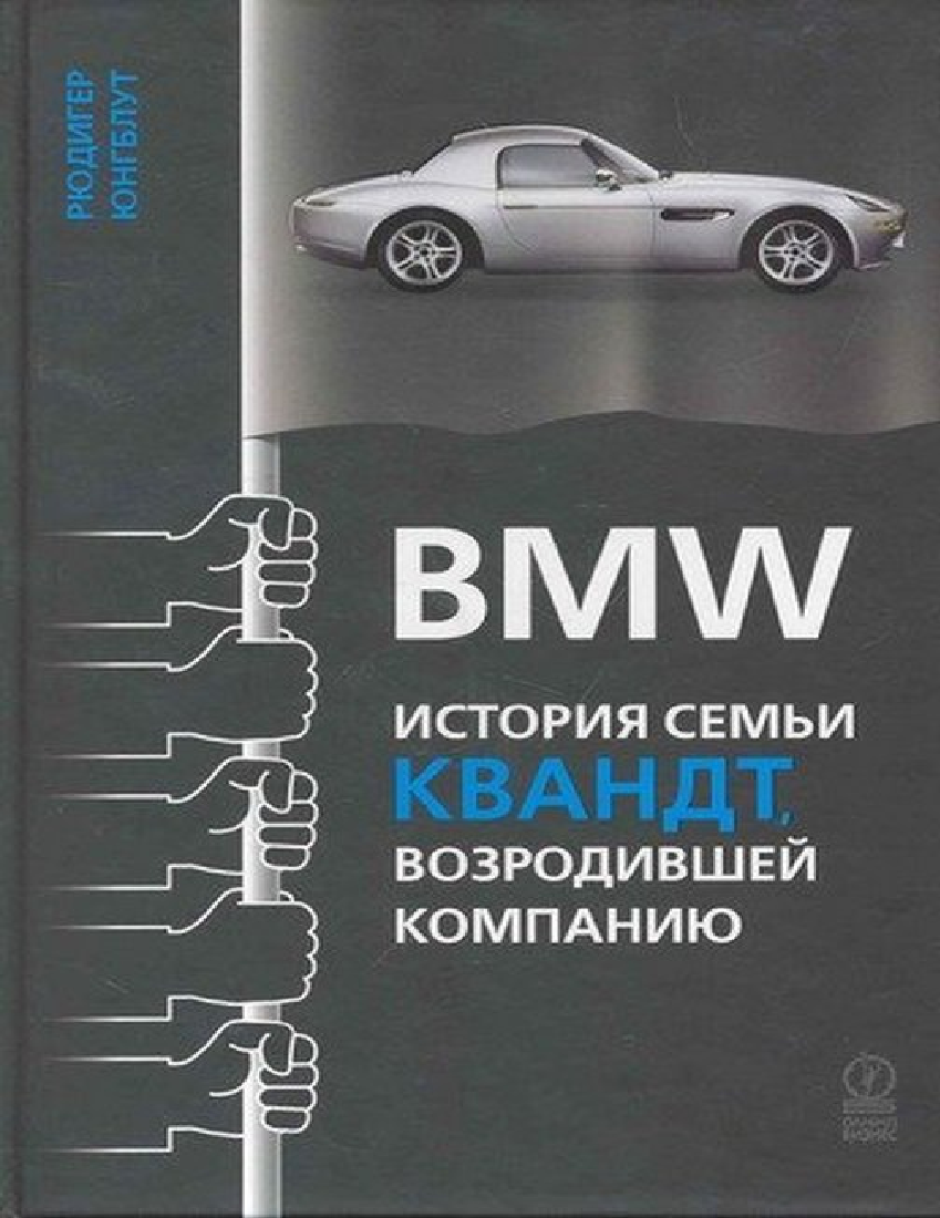 BMW : история семьи Квантд,возродившей компании