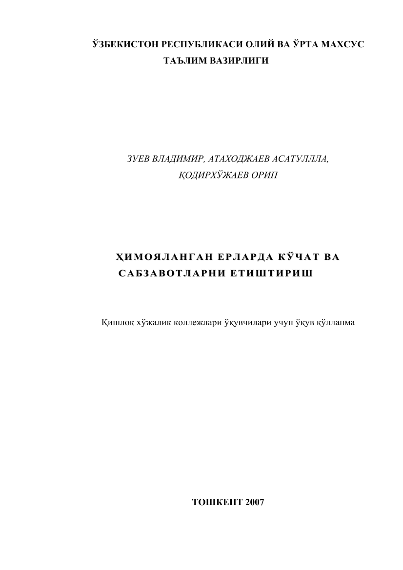 Himoyalangan yerlarda ko`chat va sabzavotlarni yetishtirish (крилл)