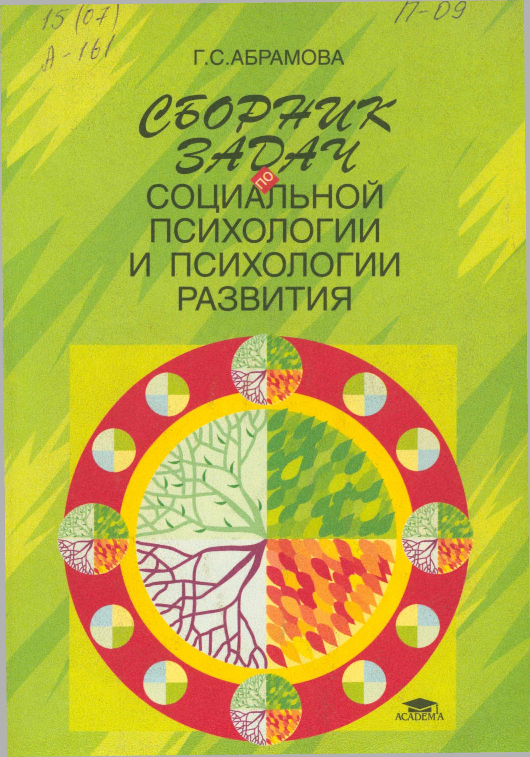 Сборник задач по социальной психологии и психологии развития