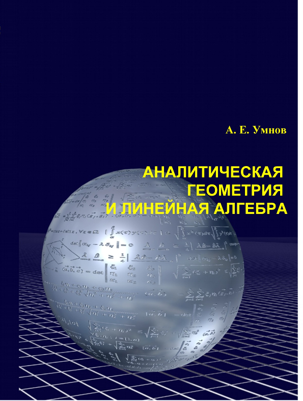 Аналитическая геометрия и линейная алгебра