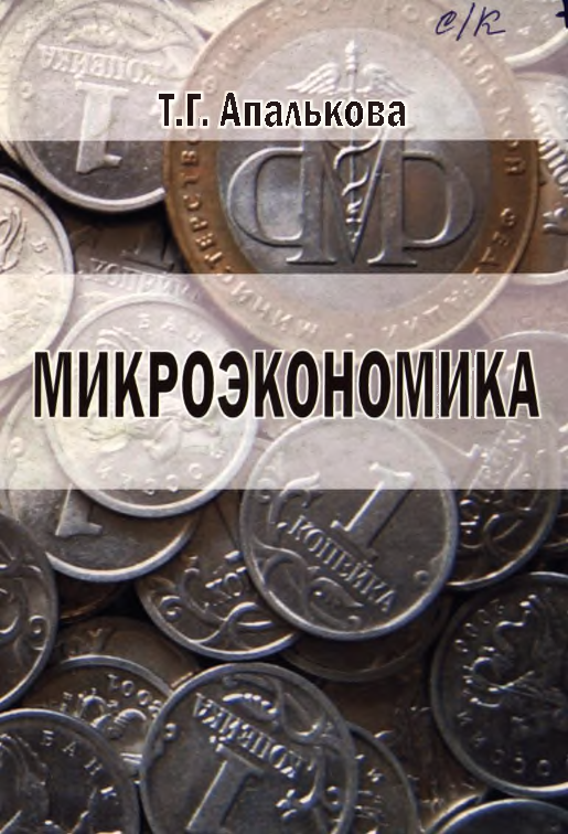 Микроэкономика